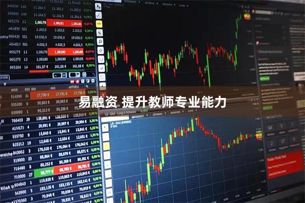 易融资 提升教师专业能力