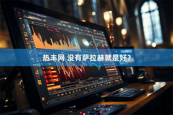热丰网 没有萨拉赫就是好？