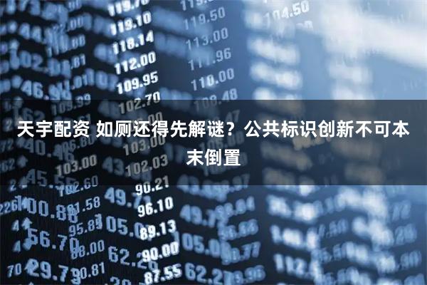 天宇配资 如厕还得先解谜？公共标识创新不可本末倒置